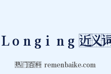 Longing近义词是什么意思的图片